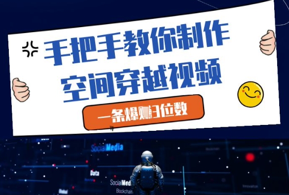 手把手教你制作空间穿越视频，一条爆挣3位数-副业网