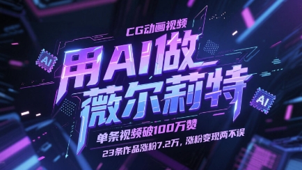 用AI做薇尔莉特CG动画视频，单条视频破100W赞，23条作品涨粉7.2W，涨粉变现两不误-副业网