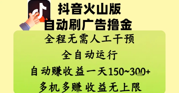 抖音火山版自动刷广告撸金 ，全程脱离人工自动运行，自动挣收益，一天150到3张，收益无上限-副业库