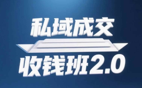 私域成交收钱班2.0，音频+逐字稿+思维导图-副业库