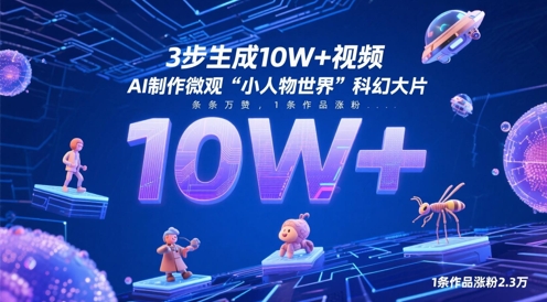 3步生成10W+视频，AI制作微观“小人物世界”科幻大片，条条万赞，1条作品涨粉2.3W-副业库