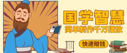 百万点赞！抖音视频号5分钟制作千万播放国学感悟视频，快速拿到结果-副业库
