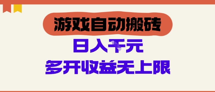 游戏自动搬砖项目，单号日入100-200.多开收益无上限，适合懒人的副业-副业网