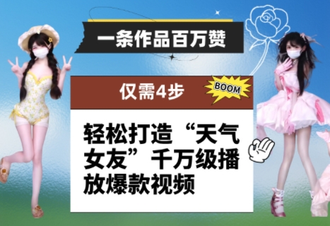 一条作品百万赞！ 只需4步，轻松打造“天气女友”千万级播放爆款视频-副业库