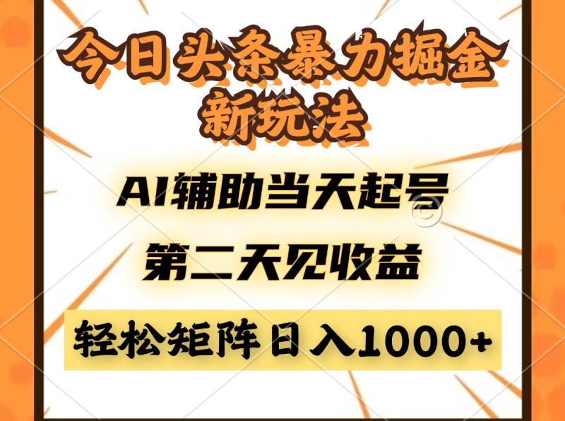 （14688期）今日头条暴利掘金新玩法，AI辅助当天起号，第二天见收益，轻松矩阵日入…-副业网