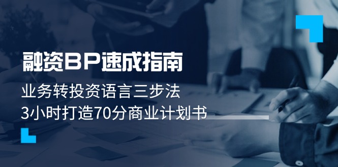 （14683期）融资BP速成指南：业务转投资语言三步法，3小时打造70分商业计划书-副业网