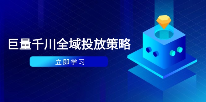 （14680期）付费撬动自然流策略：种拔一体计划+ROI优化，千川起号与数据分析全解-副业网