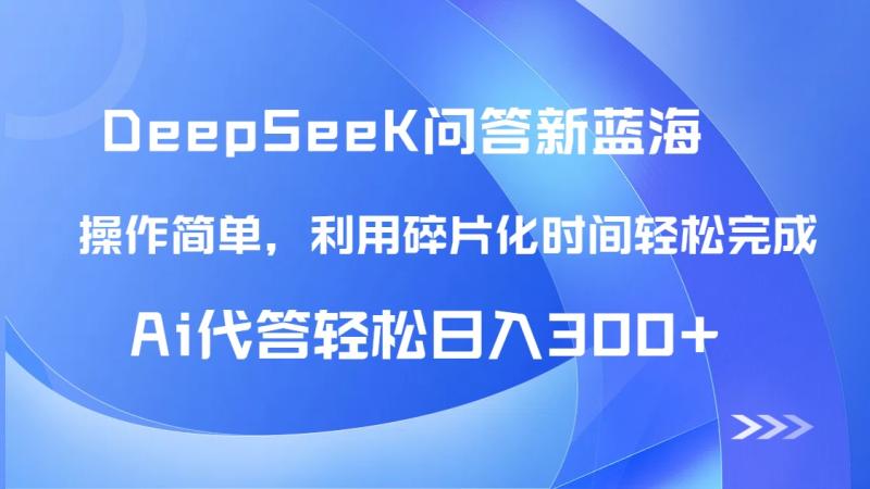 （14690期）【头条问答新蓝海】DeepSeek回答玩法首曝！碎片化时间，AI代答日入300+…-副业网