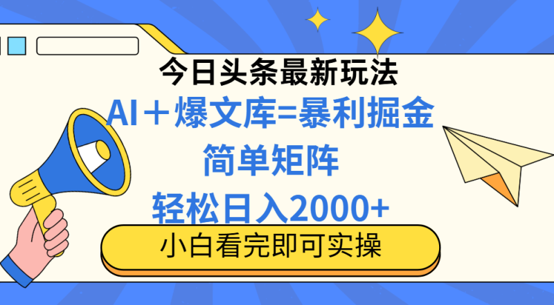 （14715期）今日头条2025最新玩法，思路简单，复制粘贴，轻松实现矩阵日入2000+-副业网