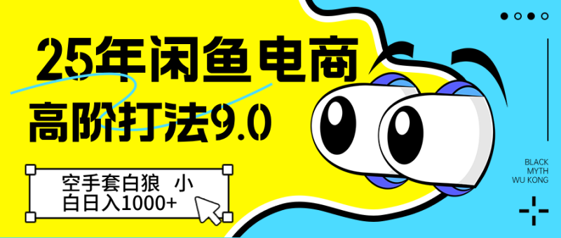 25年闲鱼电商高阶打法9.0 空手套白狼 新手轻松日入1000＋-副业网