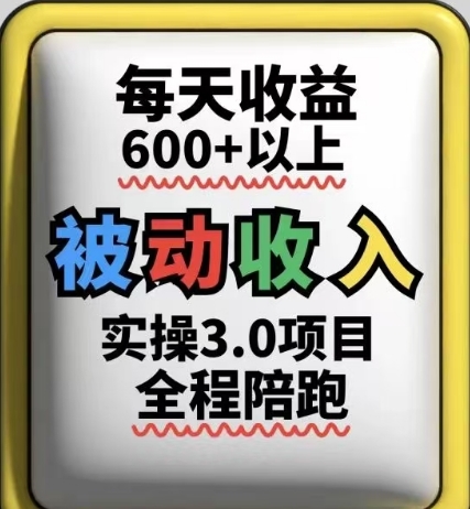 被动收入实操3.0项目，每天收益6张+以上，能长期操作-副业库