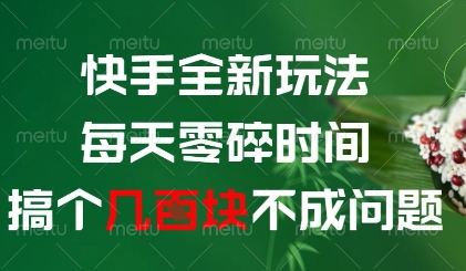 快手全新玩法，每天零碎时间搞个几张不成问题-副业库