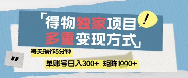 得物流量主，通过流量挣取收益，简单操作5分钟，日入3张，矩阵轻松日入1k+-副业库