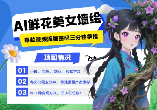 AI+墙绘+美女+鲜花，2025最火流量密码，小白三分钟学会，N种变现渠道，月入五位数-副业库