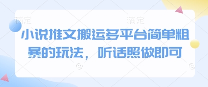 小说推文搬运多平台简单粗暴的玩法，听话照做即可-副业网