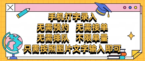 纯手机打字录入，不需要预约 、不需要接单、不需要排队 、项目不限量，零门槛，操作简单方便收入无上限-副业网