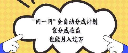问一问全自动分成计划，靠分成收益也能月入过1W-副业库
