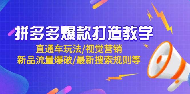 拼多多爆款打造教学：直通车玩法/视觉营销/新品流量爆破/最新搜索规则等-副业网