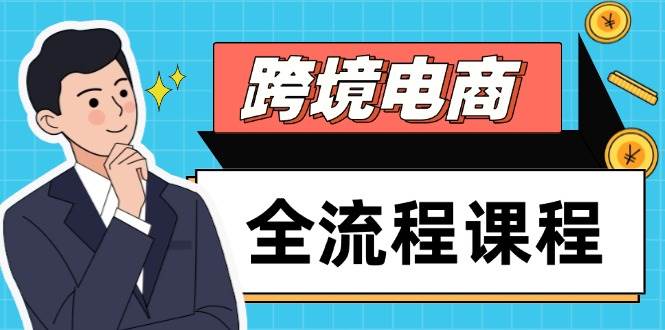 跨境电商全流程课程，社媒运营独立站搭建，掌握选品流量，实现高效出海-副业网