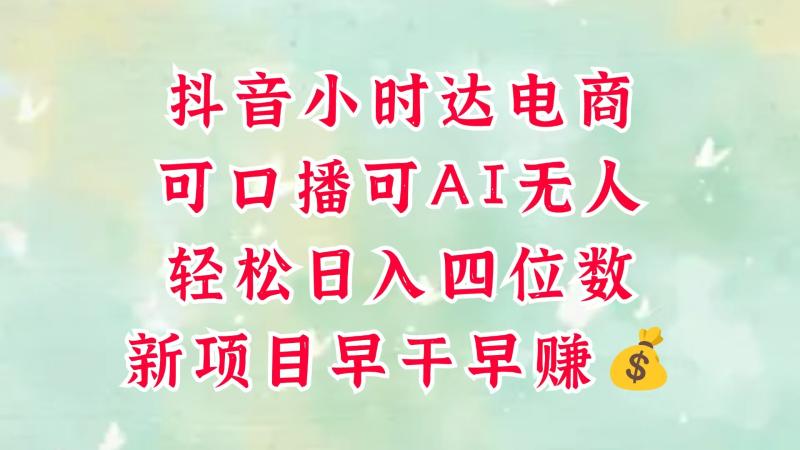 零售新电商，抖音小时达火热进行中，可做口播，可做AI无人，轻松日入四位数，超简单-副业网