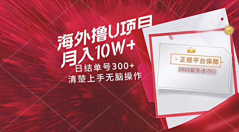海外最靠谱撸U玩法日入300+秒提现，可长期玩，安全可靠操作非常简单-副业库