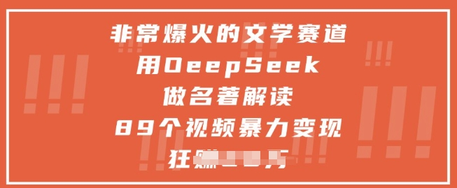 非常爆火的文学赛道，用deepseek做名著解读 ，89个视频暴力变现1w+-副业库