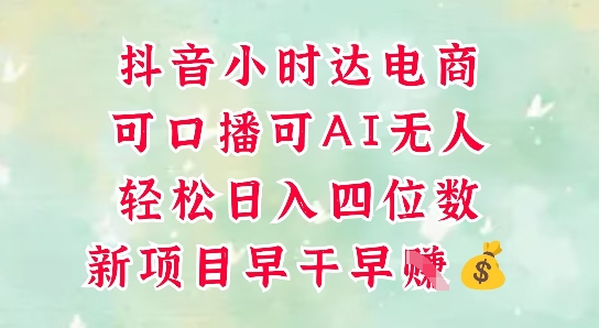 零售新电商，抖音小时达火热进行中，可做口播，可做AI无人，轻松日入四位数-副业库