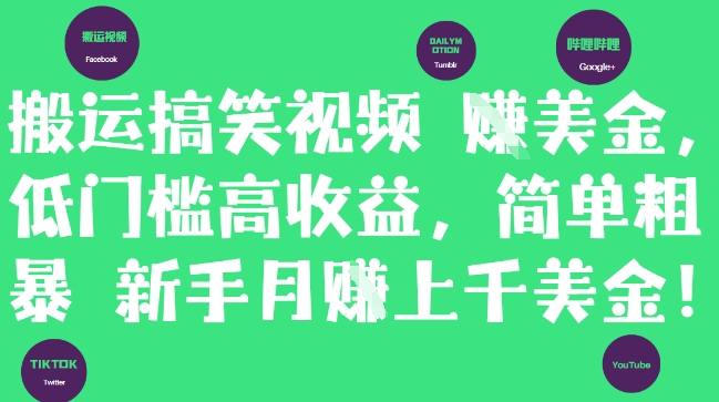 搬运搞笑视频挣美金，低门槛高收益，简单粗暴新手月入上千美刀-副业库