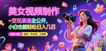 美女视频制作 + 变现渠道全公开，小白也能轻松日入几张-副业网