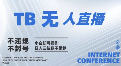2025年淘宝无人直播带货10.0   全新技术，不违规，不封号，纯小白操作，日入几张-副业库