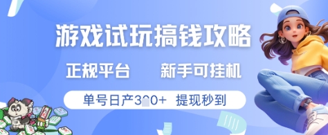 游戏试玩搞钱攻略正规平台，新手可挂G，单号日产3张+提现秒到-副业库