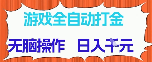 游戏全自动打金项目，无需时间成本，无脑操作，日入多张，长期稳定收益-副业网
