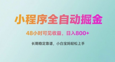 微信小程序全自动掘金，48小时可见收益，日入多张，长期稳定靠谱，小白宝妈轻松上手-副业库