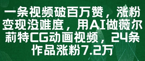 一条视频破百万赞，涨粉变现没难度，用AI做薇尔莉特CG动画视频，24条作品涨粉7.2W-副业库
