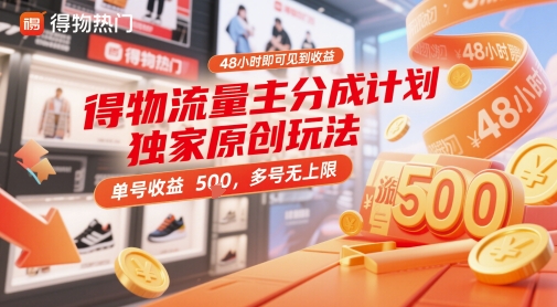 得物流量主分成计划独家原创玩法，48小时即可见到收益，单号收益5张，多号无上限-副业网