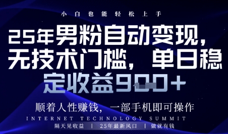 顺着人性挣钱，男粉全自动变现，保底日入9张+-副业网