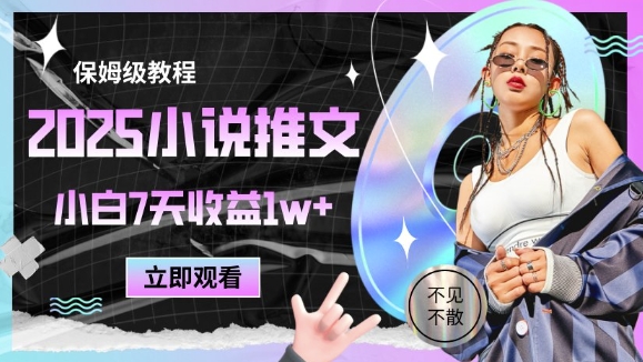 2025小说推文最新玩法，推文保姆级教程，小白7天收益1w+-副业网