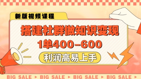 搭建社群做知识变现，1单400.利润高易上手-副业网