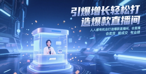 引爆增长轻松打造爆款直播间，​人人都有机会打造爆款直播间，会直播 会卖货 能成交 有业绩-副业网
