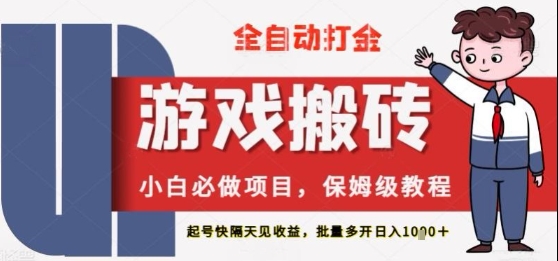 保姆级教程全自动打金游戏搬砖，新手必做项目，上号隔天就有收益单号日入2张+-副业网