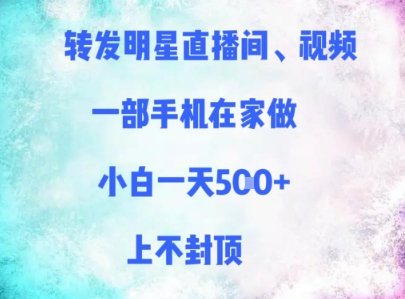 转发明星直播间、视频,一部手机在家做,小白一天多张,上不封顶-副业网