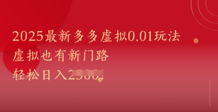 2025最新多多虚拟0.01玩法!虚拟也有新世界,轻松日入1k+-副业网