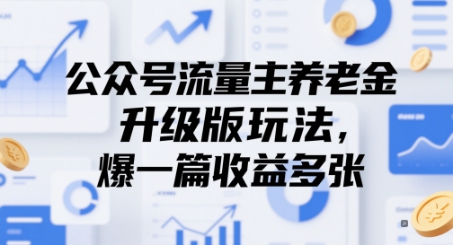 公众号流量主养老金升级版玩法，爆一篇收益多张-副业网