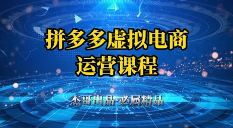 拼多多虚拟资料项目，从起店到出单全套系列教程，从0到1小白也可以轻松上手-副业网