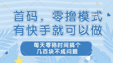 首码,零撸模式,有快手就可以做,每天零碎时间搞个几张不成问题-副业网