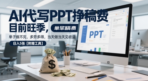 AI代写PPT挣稿费,目前旺季,单子做不完,多劳多得,当天做当天见收益,日入5张【附赠工具】-副业网