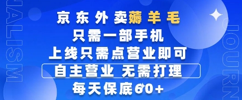 京东外卖薅羊毛,只需一部手机随时随地皆可操作,每天上线只需动动手指点营业即可,每天60+-副业网