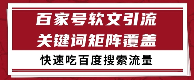 百家号软文引流关键词覆盖打法,吃搜索流量日引99+-副业网