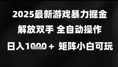 2025最新游戏暴力掘金解放双手,全自动操作,日入1k+矩阵,小白可玩-副业网