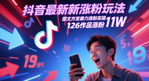 抖音最新涨粉玩法，图文方言暴力涨粉实操，126作品涨粉11W-副业库